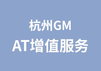 杭州GMAT增值服务