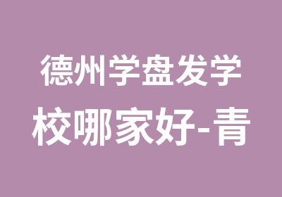 德州学盘发学校哪家好-青岛学美发哪里好