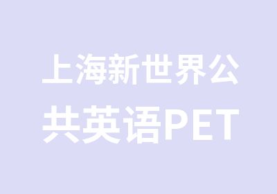 上海新世界公共英语PETS培训班