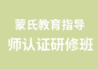 蒙氏教育指导师认证研修班