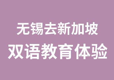 无锡去新加坡双语教育体验游