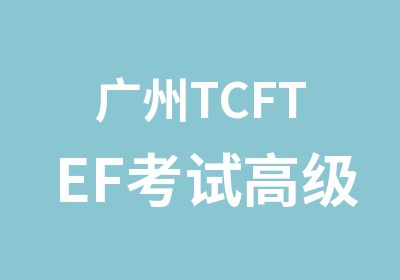 广州TCFTEF考试考试培训直通车