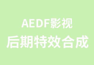 AEDF影视后期合成班