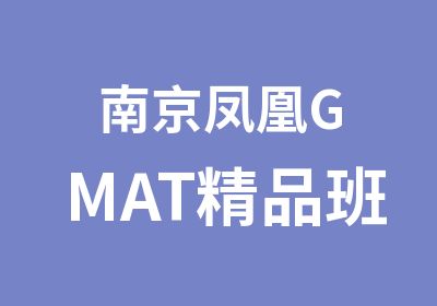 南京凤凰GMAT精品班