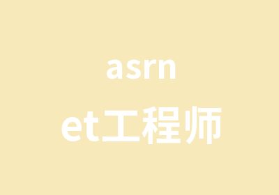 asrnet工程师