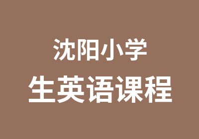 沈阳小学生英语课程