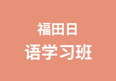 福田日语学习班