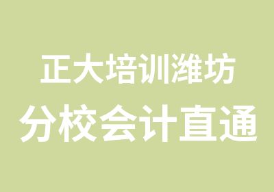 正大培训潍坊分校会计直通车班