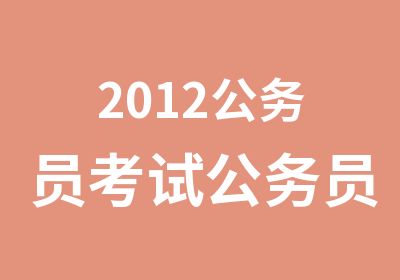 2012公务员考试公务员面试培训面