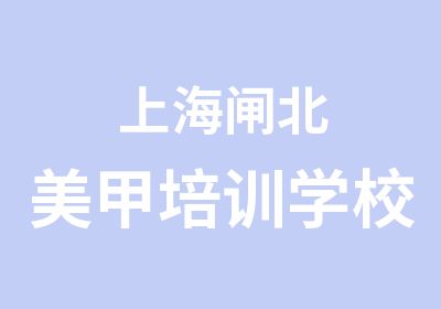 上海闸北美甲培训学校