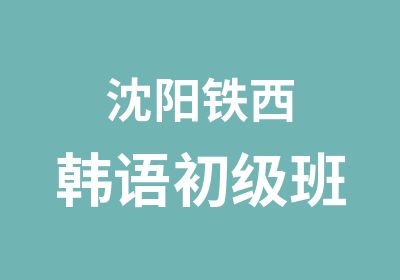 沈阳铁西韩语初级班