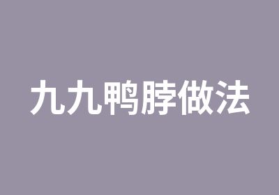 九九鸭脖做法