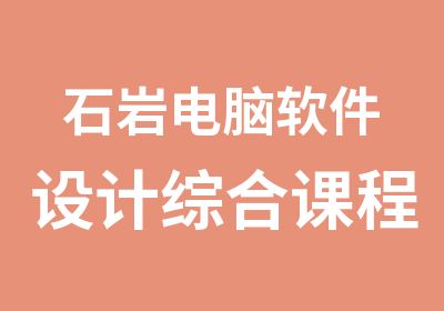 石岩电脑软件设计综合课程培训