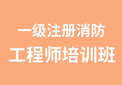 一级注册消防工程师培训班