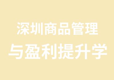 深圳商品管理与盈利提习班