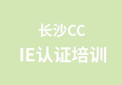 长沙CCIE认证培训