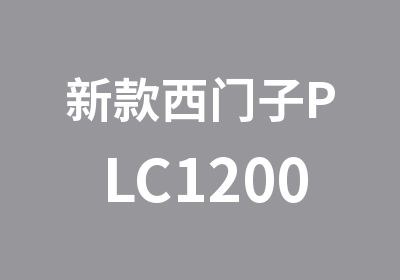 新款西门子PLC1200编程与维护培训