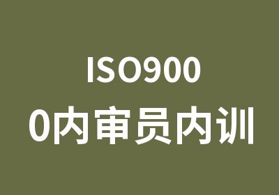 ISO9000内审员内训