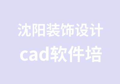 沈阳装饰设计cad软件培训