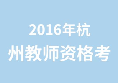 2016年杭州教师资格考科目