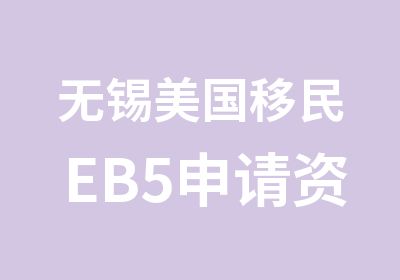 无锡美国移民EB5申请资格