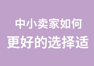 中小家如何更好的选择适合自己的活动