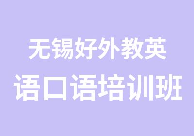 无锡好外教英语口语培训班