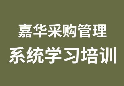 嘉华采购管理系统学习培训