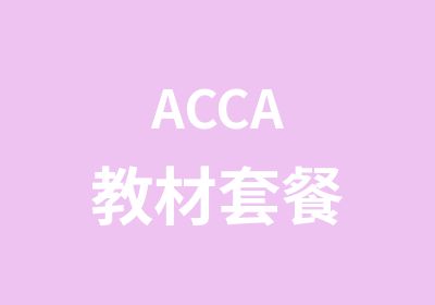 ACCA教材套餐