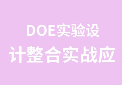 DOE实验设计整合实战应用