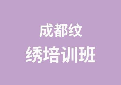 成都纹绣培训班