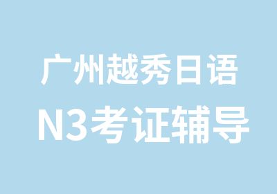 广州越秀日语N3考证辅导课程