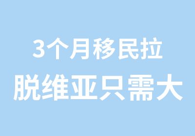 3个月移民拉脱维亚只需大约7.15万欧元