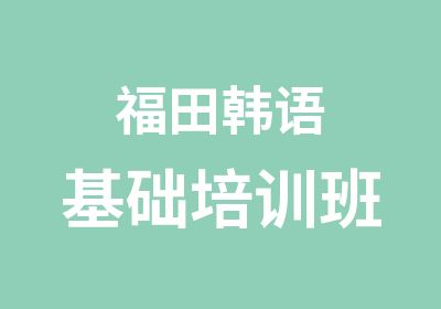 福田韩语基础培训班