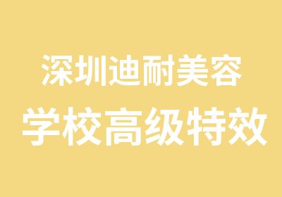 深圳迪耐美容学校培训班