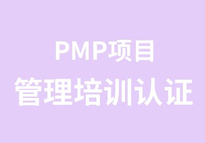 PMP项目管理培训认证