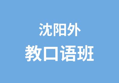 沈阳外教口语班