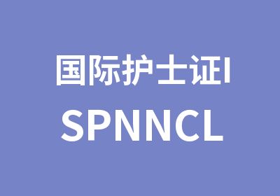 国际护士证ISPNNCLEX-RNCG冲刺班课程