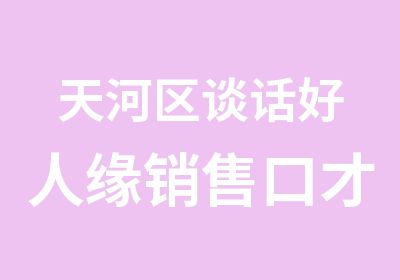 天河区谈话好人缘销售口才学习班