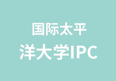 国际太平洋大学IPC