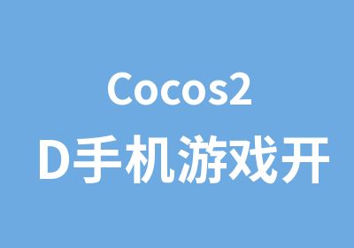 Cocos2D手机游戏开发