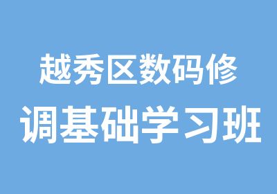 越秀区数码修调基础学习班