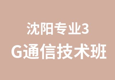 沈阳专业3G通信技术班