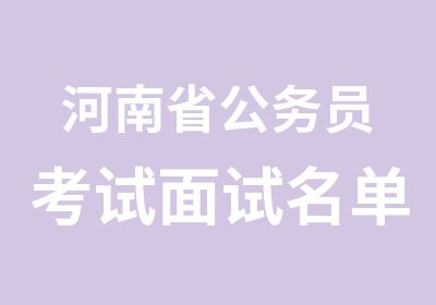 河南省公务员考试面试名单