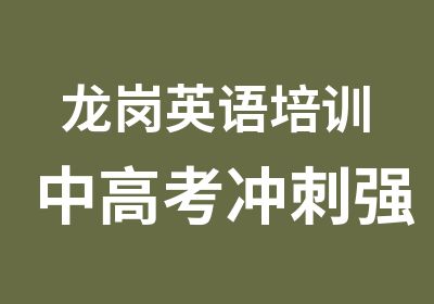 龙岗英语培训中高考冲刺强化班