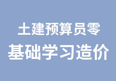 土建预算员零基础学习造价培训班