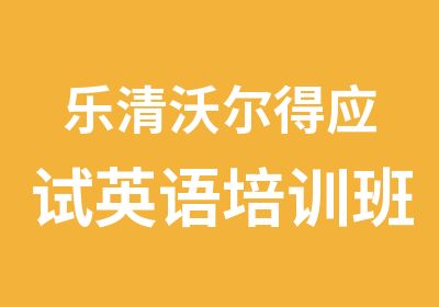 乐清沃尔得应试英语培训班