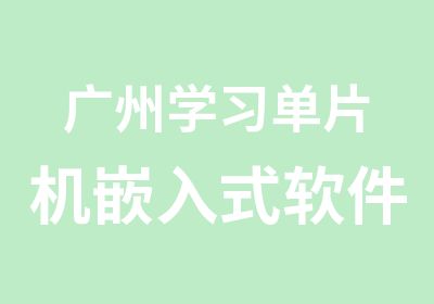 广州学习单片机嵌入式软件课程