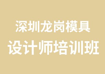 深圳龙岗模具设计师培训班