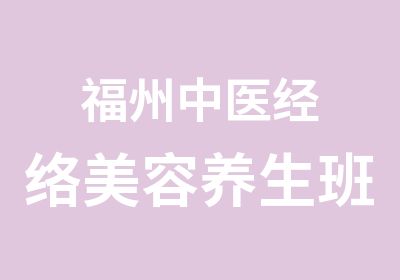 福州中医经络美容养生班